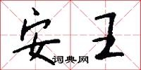 安王怎么寫好看