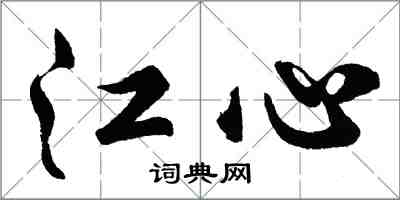 胡問遂江心行書怎么寫