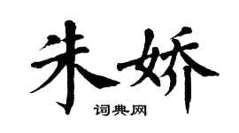 翁闓運朱嬌楷書個性簽名怎么寫