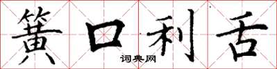 丁謙簧口利舌楷書怎么寫