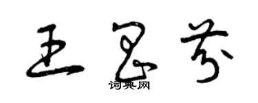 曾慶福王昌芬草書個性簽名怎么寫