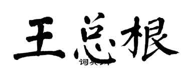 翁闓運王總根楷書個性簽名怎么寫