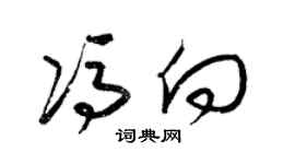 梁錦英馮向草書個性簽名怎么寫