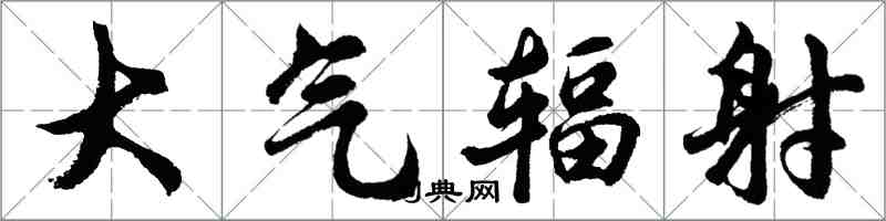 胡問遂大氣輻射行書怎么寫