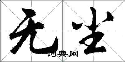 胡問遂無塵行書怎么寫