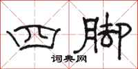 駱恆光四腳隸書怎么寫