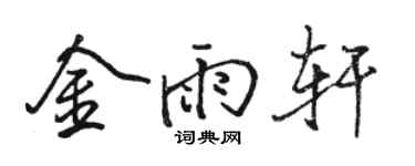 駱恆光金雨軒行書個性簽名怎么寫
