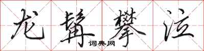 田英章龍髯攀泣行書怎么寫