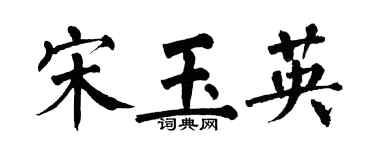 翁闓運宋玉英楷書個性簽名怎么寫