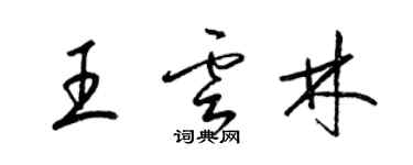 梁錦英王雲林草書個性簽名怎么寫