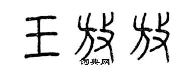 曾慶福王放放篆書個性簽名怎么寫