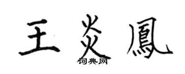 何伯昌王炎鳳楷書個性簽名怎么寫