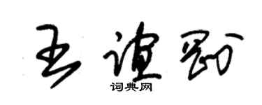 朱錫榮王誼剛草書個性簽名怎么寫