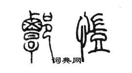 陳墨譚凱篆書個性簽名怎么寫