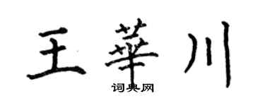 何伯昌王華川楷書個性簽名怎么寫