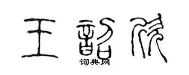 陳聲遠王韶欣篆書個性簽名怎么寫