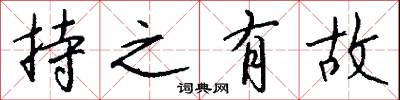 持之有故怎么寫好看