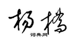 梁錦英楊橋草書個性簽名怎么寫