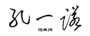 駱恆光孔一諾草書個性簽名怎么寫