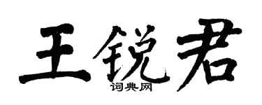 翁闓運王銳君楷書個性簽名怎么寫