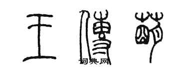 陳墨王傳萌篆書個性簽名怎么寫