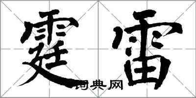 翁闓運霆雷楷書怎么寫