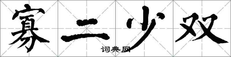 翁闓運寡二少雙楷書怎么寫