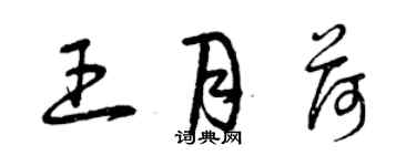 曾慶福王月荷草書個性簽名怎么寫