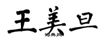 翁闓運王美旦楷書個性簽名怎么寫