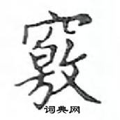 鄧散木寫的硬筆楷書竅