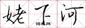 姥下河怎么寫好看