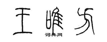 陳墨王唯方篆書個性簽名怎么寫