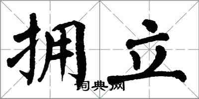 翁闓運擁立楷書怎么寫