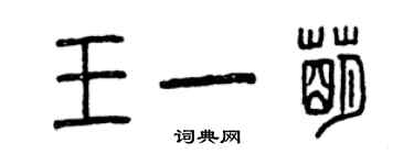 曾慶福王一萌篆書個性簽名怎么寫