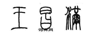 陳墨王昌滿篆書個性簽名怎么寫