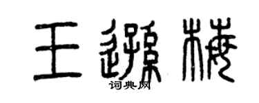 曾慶福王遜梅篆書個性簽名怎么寫