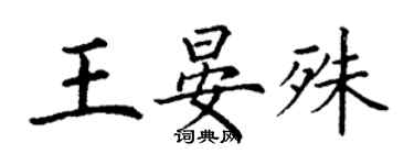 丁謙王晏殊楷書個性簽名怎么寫