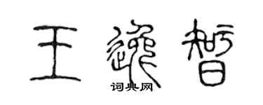陳聲遠王逸智篆書個性簽名怎么寫