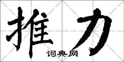 翁闓運推力楷書怎么寫