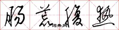 梁錦英腸荒腹熱草書怎么寫
