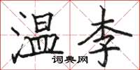 駱恆光溫李楷書怎么寫