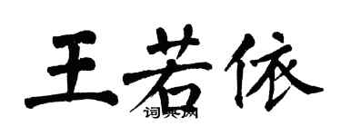 翁闓運王若依楷書個性簽名怎么寫