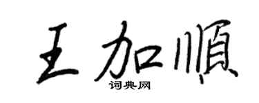 王正良王加順行書個性簽名怎么寫