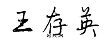 曾慶福王存英行書個性簽名怎么寫