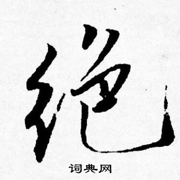 問草書書法_問字書法_草書字典
