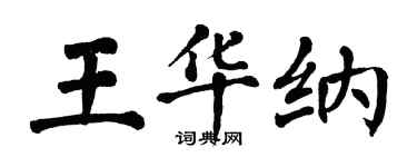 翁闓運王華納楷書個性簽名怎么寫