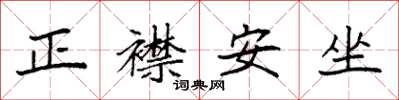 袁強正襟安坐楷書怎么寫