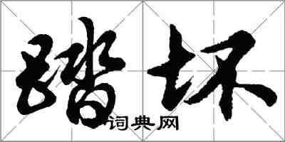 胡問遂踏壞行書怎么寫