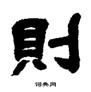 鄧石如在張子西銘中寫的則