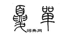 陳墨夏單篆書個性簽名怎么寫